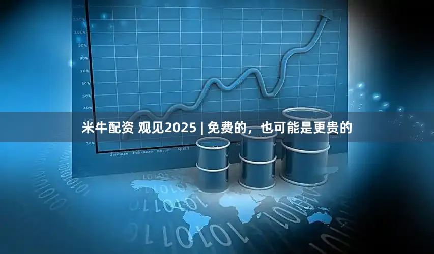 米牛配资 观见2025 | 免费的，也可能是更贵的