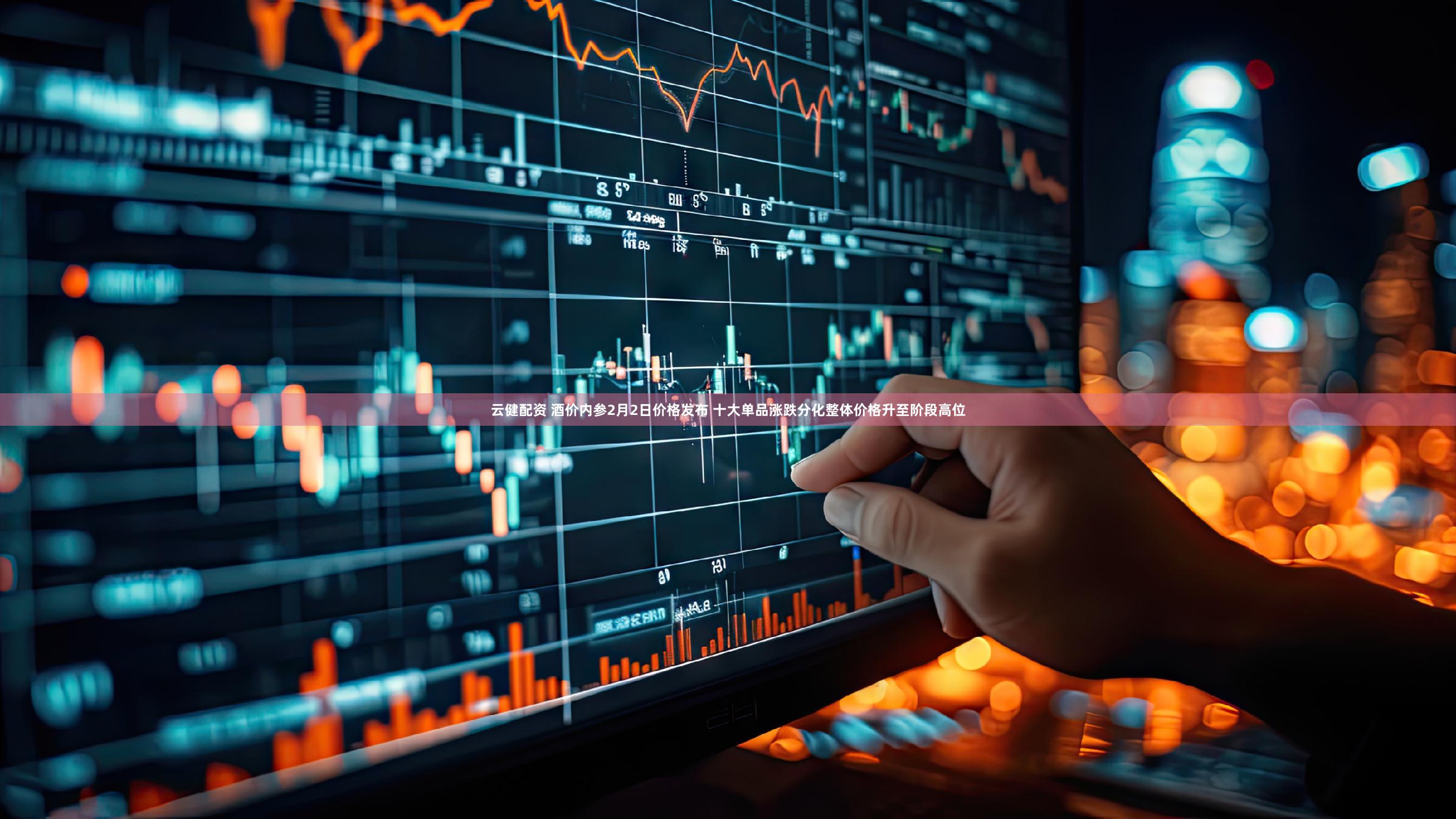 云健配资 酒价内参2月2日价格发布 十大单品涨跌分化整体价格升至阶段高位