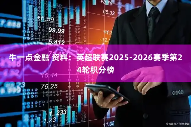 牛一点金融 资料：英超联赛2025-2026赛季第24轮积分榜