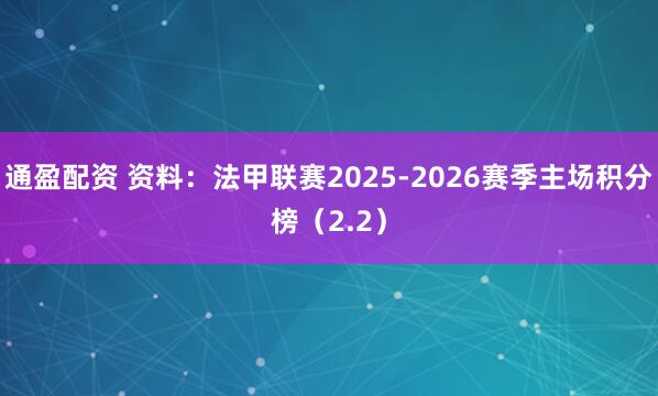 通盈配资 资料：法甲联赛2025-2026赛季主场积分榜（2.2）