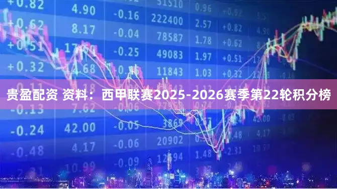 贵盈配资 资料：西甲联赛2025-2026赛季第22轮积分榜