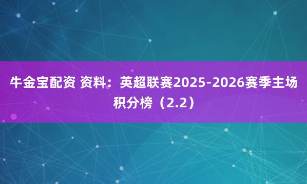牛金宝配资 资料：英超联赛2025-2026赛季主场积分榜（2.2）