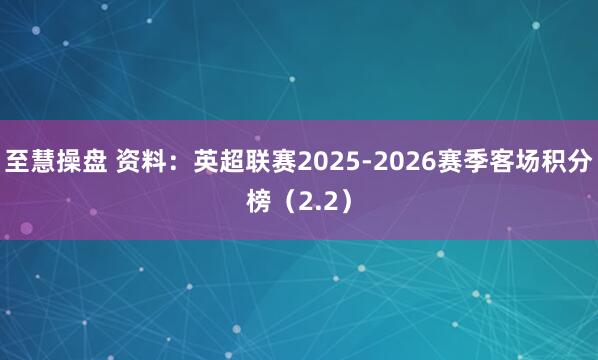 至慧操盘 资料：英超联赛2025-2026赛季客场积分榜（2.2）