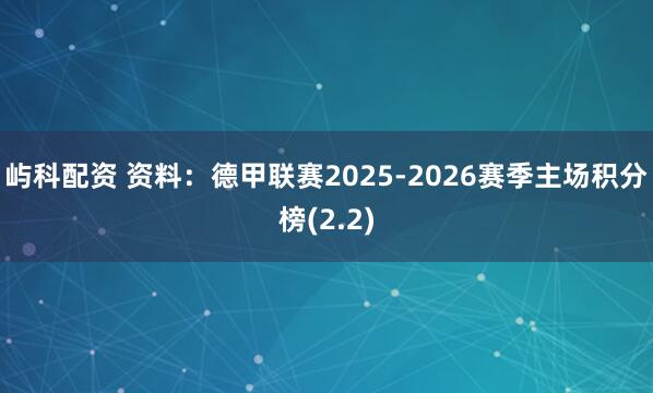 屿科配资 资料：德甲联赛2025-2026赛季主场积分榜(2.2)