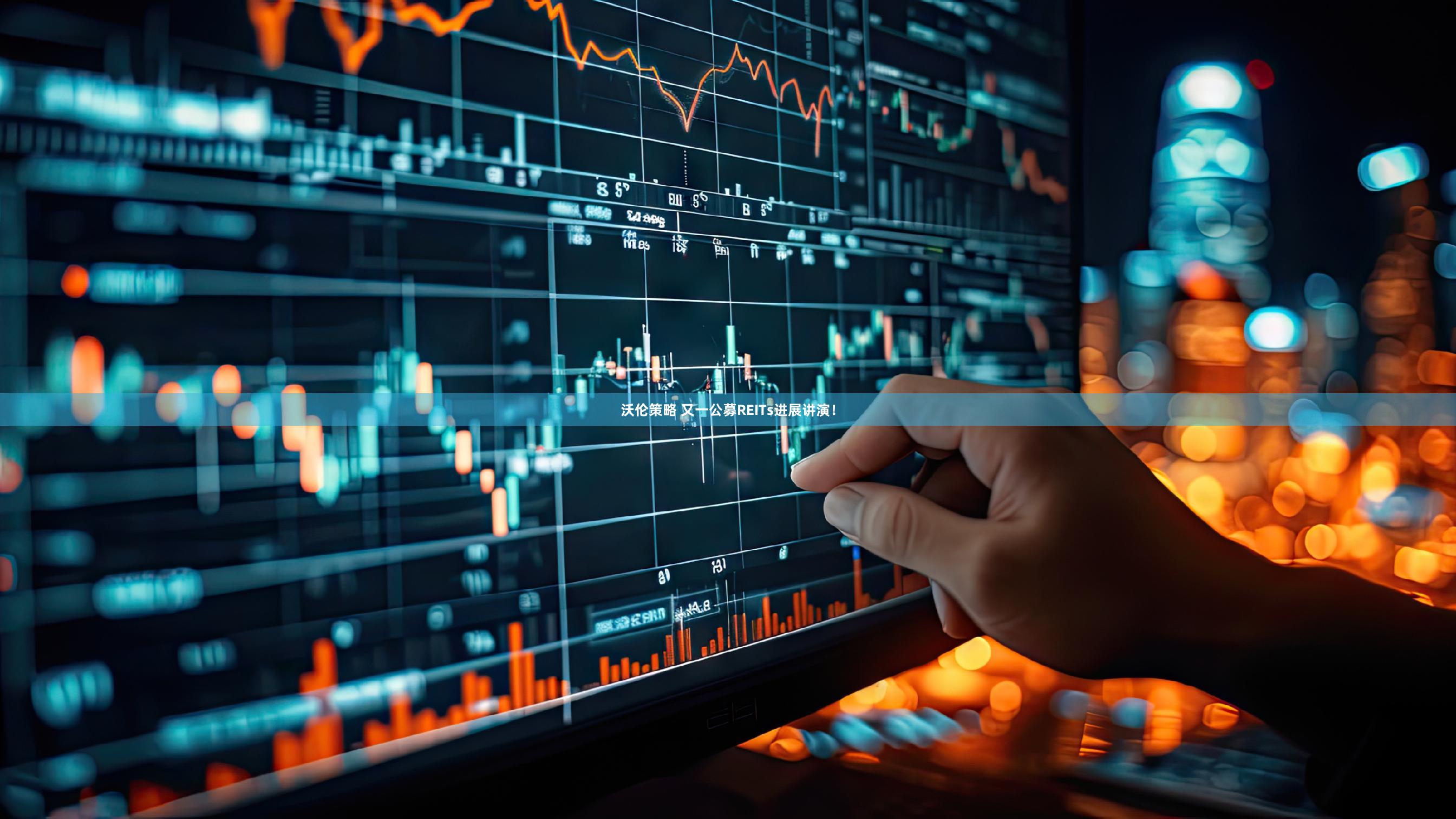 沃伦策略 又一公募REITs进展讲演！