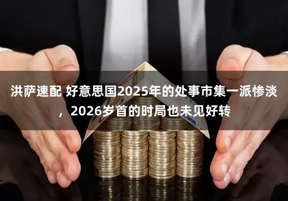 洪萨速配 好意思国2025年的处事市集一派惨淡，2026岁首的时局也未见好转