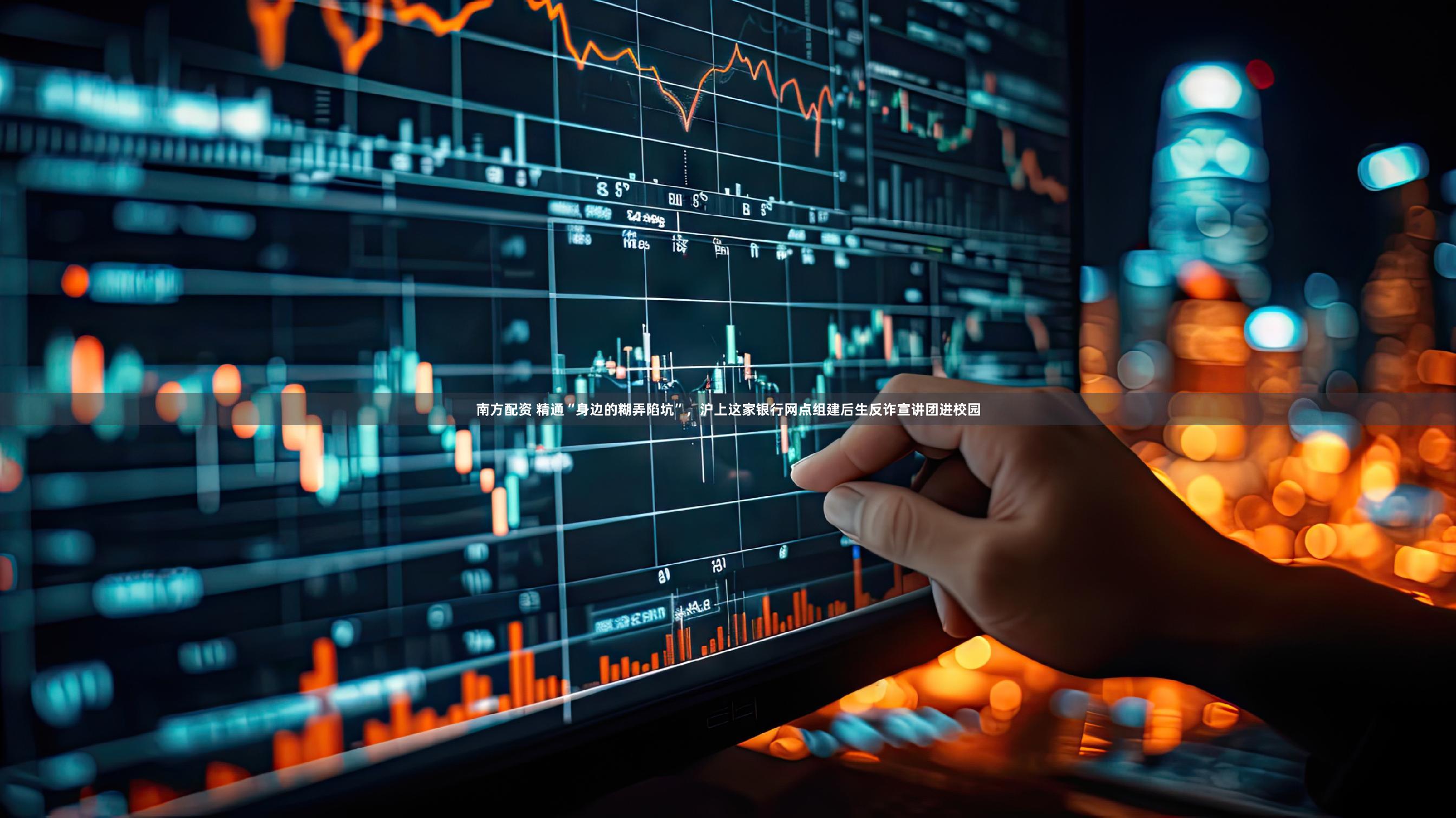 南方配资 精通“身边的糊弄陷坑”，沪上这家银行网点组建后生反诈宣讲团进校园