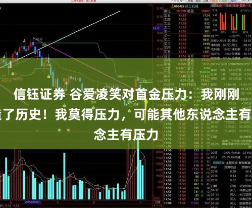 信钰证券 谷爱凌笑对首金压力：我刚刚创造了历史！我莫得压力，可能其他东说念主有压力