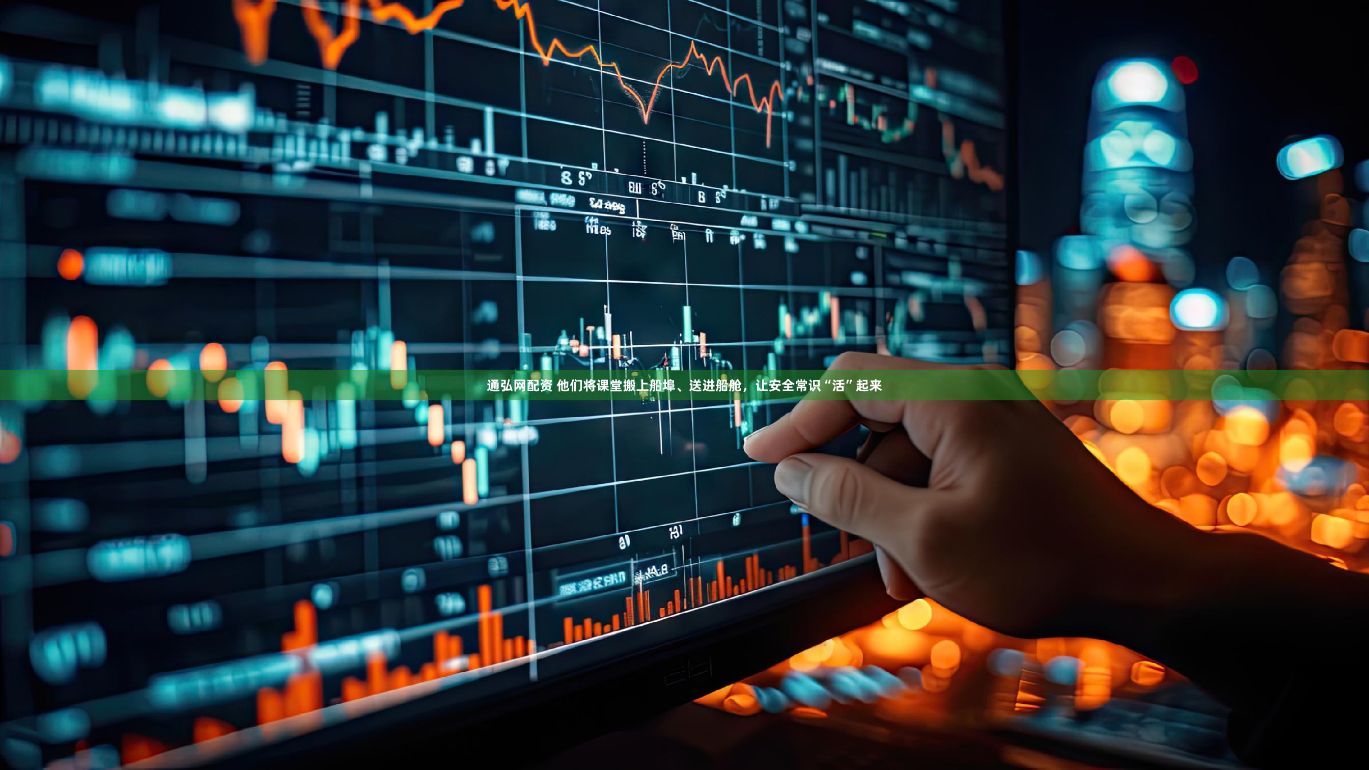 通弘网配资 他们将课堂搬上船埠、送进船舱，让安全常识“活”起来