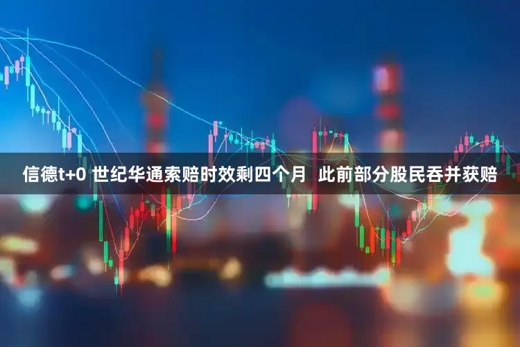 信德t+0 世纪华通索赔时效剩四个月  此前部分股民吞并获赔