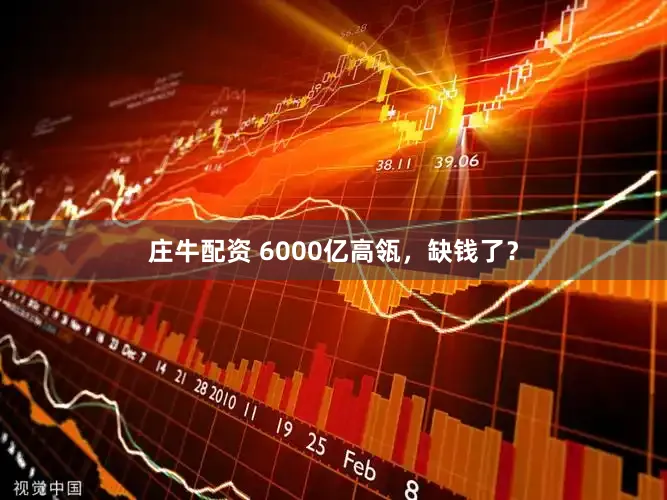 庄牛配资 6000亿高瓴，缺钱了？