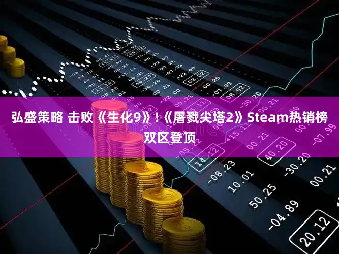 弘盛策略 击败《生化9》!《屠戮尖塔2》Steam热销榜双区登顶