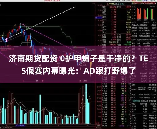 济南期货配资 0护甲蝎子是干净的？TES假赛内幕曝光：AD跟打野爆了