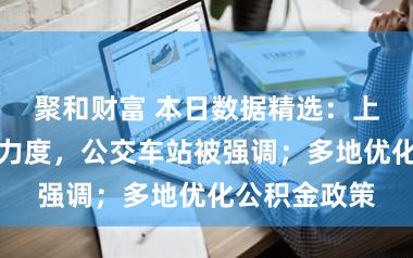 聚和财富 本日数据精选：上海加强控烟力度，公交车站被强调；多地优化公积金政策