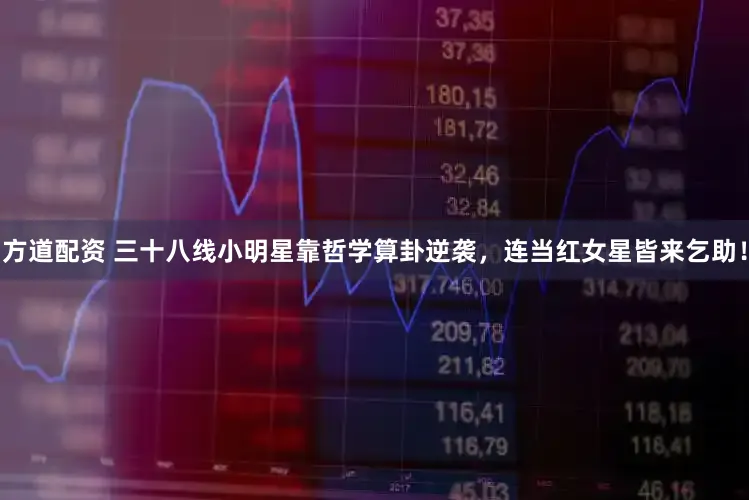 方道配资 三十八线小明星靠哲学算卦逆袭，连当红女星皆来乞助！