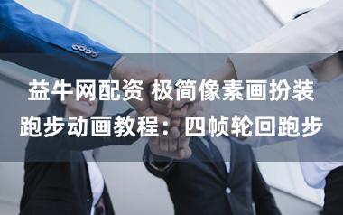 益牛网配资 极简像素画扮装跑步动画教程：四帧轮回跑步