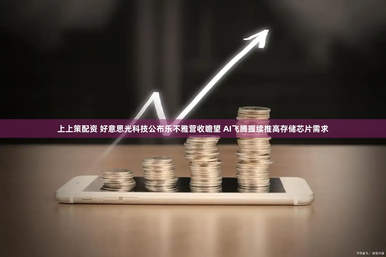 上上策配资 好意思光科技公布乐不雅营收瞻望 AI飞腾握续推高存储芯片需求