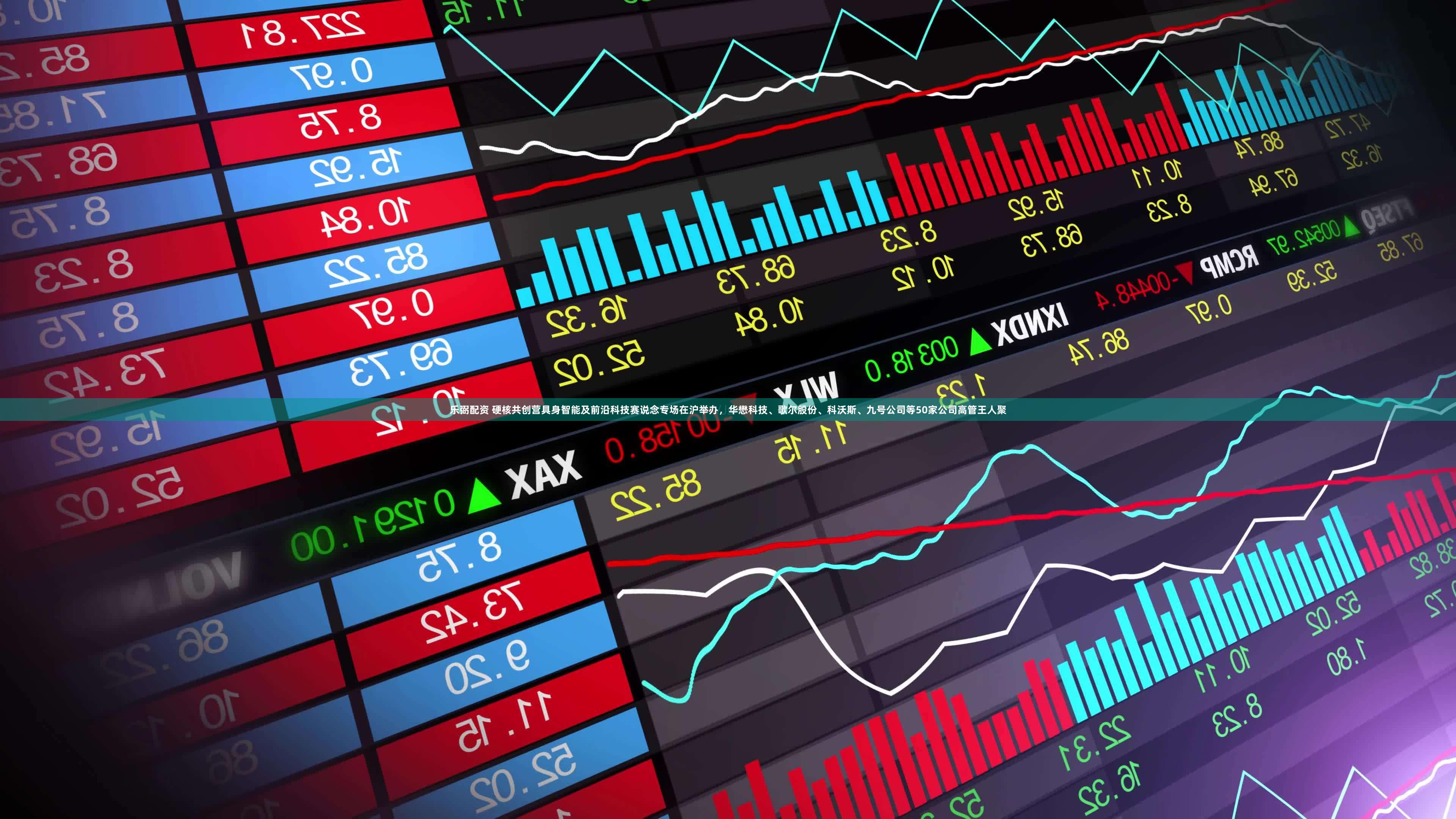 乐弼配资 硬核共创营具身智能及前沿科技赛说念专场在沪举办，华懋科技、歌尔股份、科沃斯、九号公司等50家公司高管王人聚