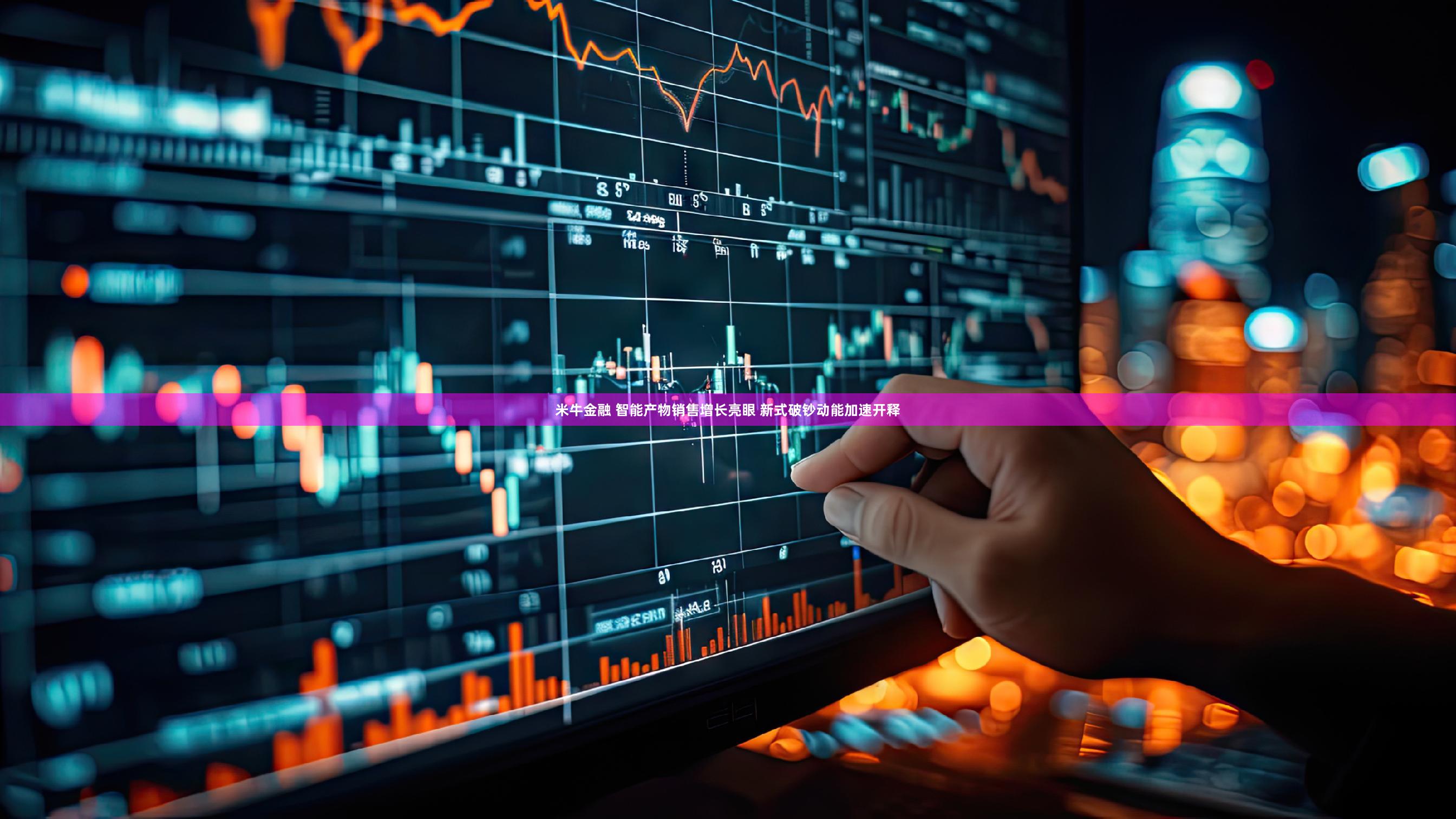 米牛金融 智能产物销售增长亮眼 新式破钞动能加速开释