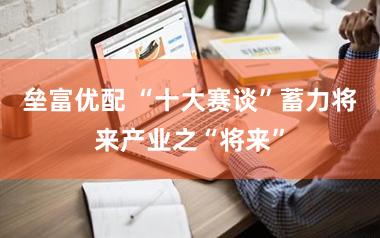 垒富优配 “十大赛谈”蓄力将来产业之“将来”