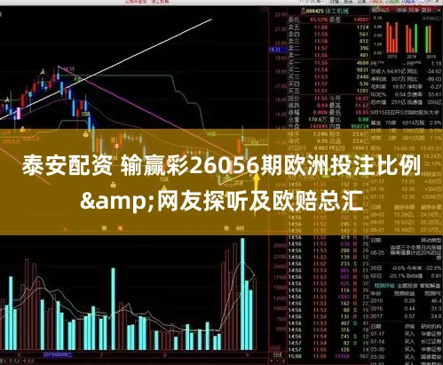 泰安配资 输赢彩26056期欧洲投注比例&网友探听及欧赔总汇