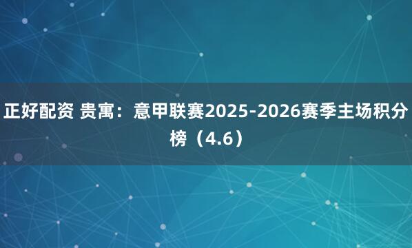 正好配资 贵寓:意甲联赛2025-2026赛季主场积分榜(4.6)