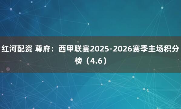 红河配资 尊府：西甲联赛2025-2026赛季主场积分榜（4.6）