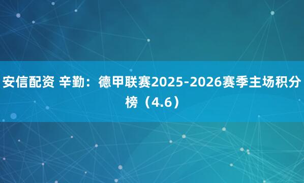 安信配资 辛勤:德甲联赛2025-2026赛季主场积分榜(4.6)