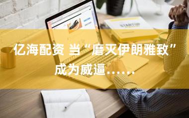 亿海配资 当“磨灭伊朗雅致”成为威逼……