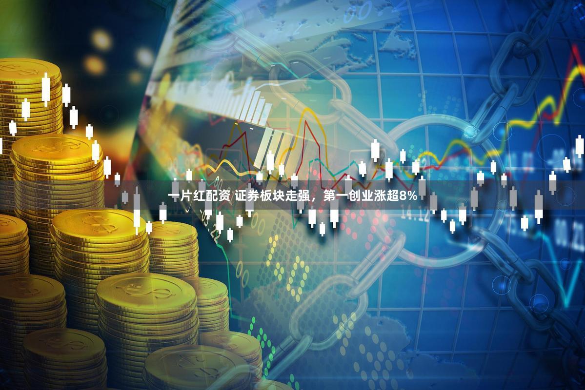 一片红配资 证券板块走强，第一创业涨超8%
