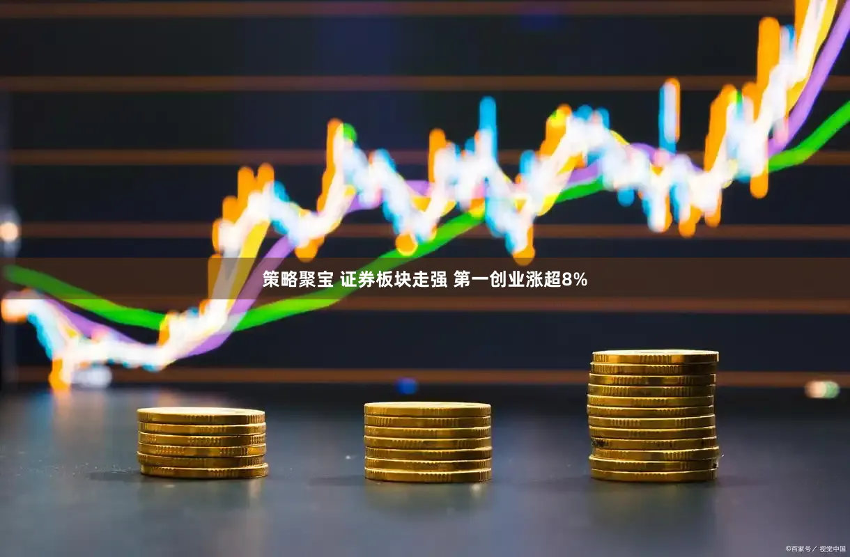 策略聚宝 证券板块走强 第一创业涨超8%