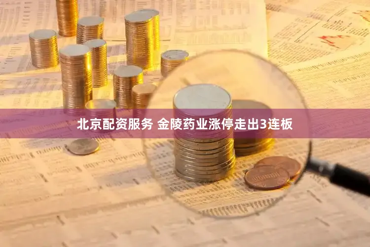 北京配资服务 金陵药业涨停走出3连板
