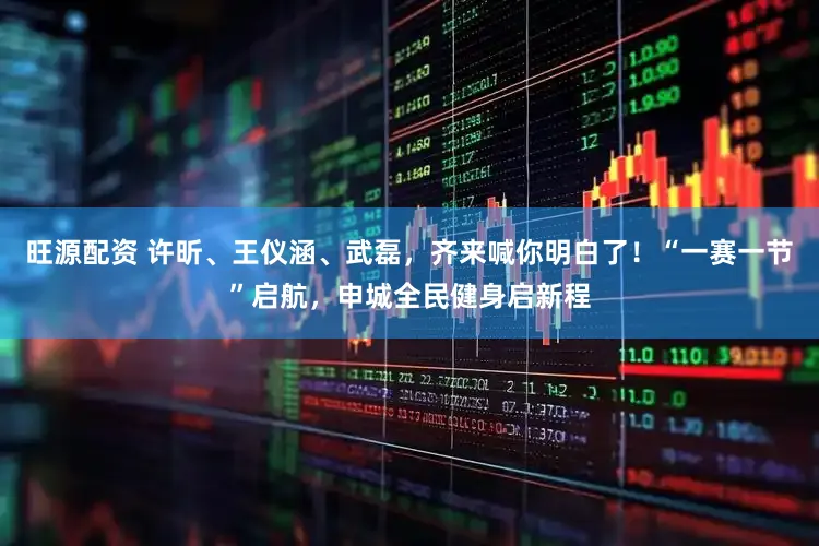 旺源配资 许昕、王仪涵、武磊,齐来喊你明白了!“一赛一节”启航,申城全民健身启新程