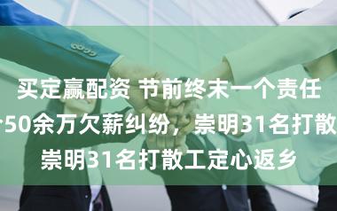 买定赢配资 节前终末一个责任日告捷融合50余万欠薪纠纷，崇明31名打散工定心返乡