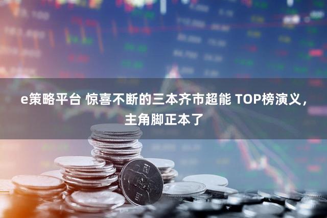 e策略平台 惊喜不断的三本齐市超能 TOP榜演义，主角脚正本了