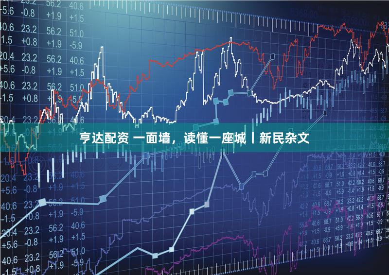亨达配资 一面墙，读懂一座城丨新民杂文