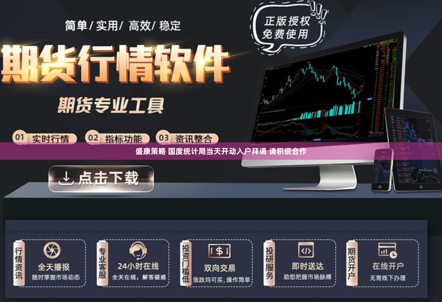盛康策略 国度统计局当天开动入户拜谒 请积极合作