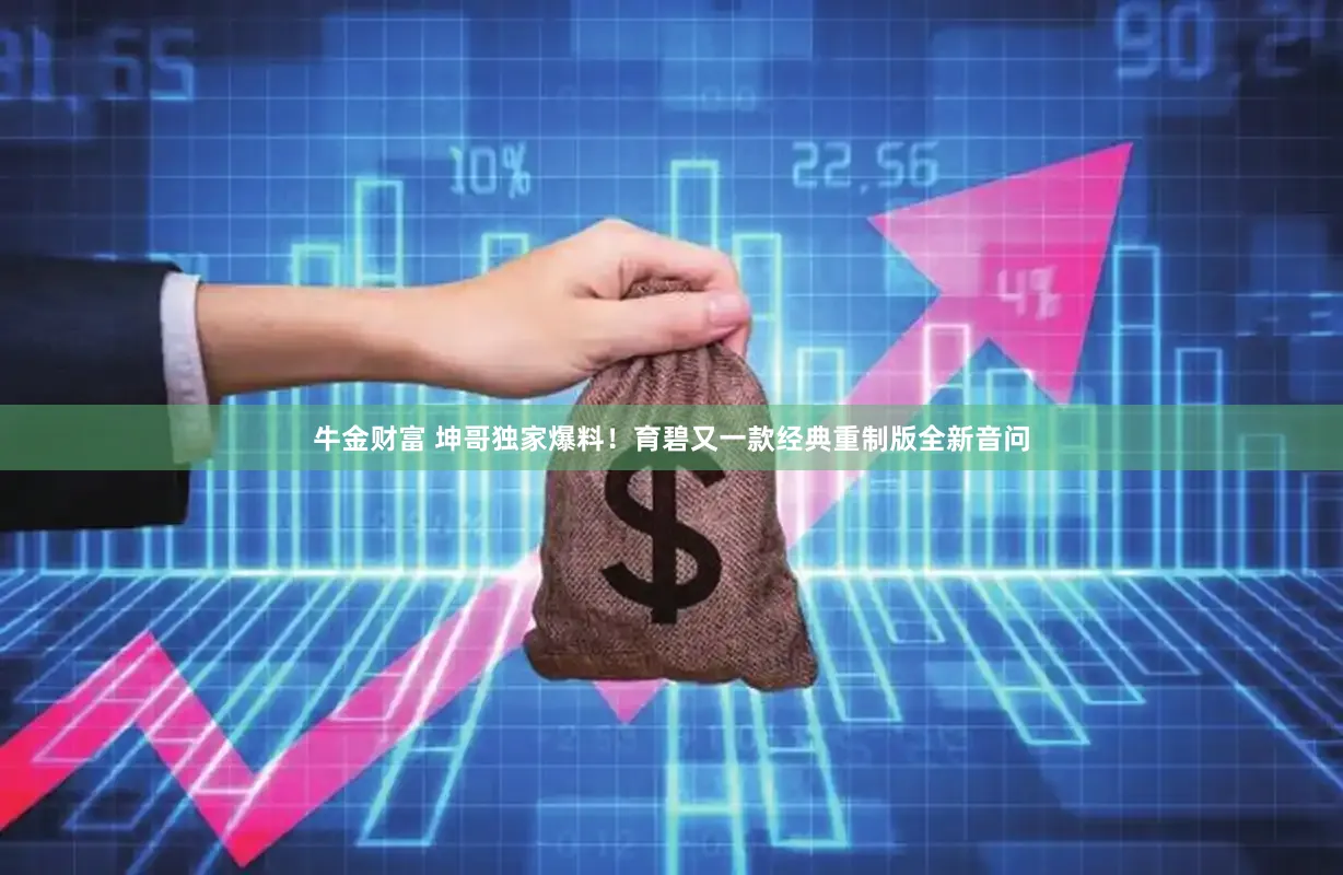 牛金财富 坤哥独家爆料！育碧又一款经典重制版全新音问