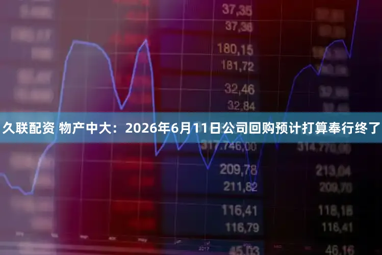 久联配资 物产中大：2026年6月11日公司回购预计打算奉行终了