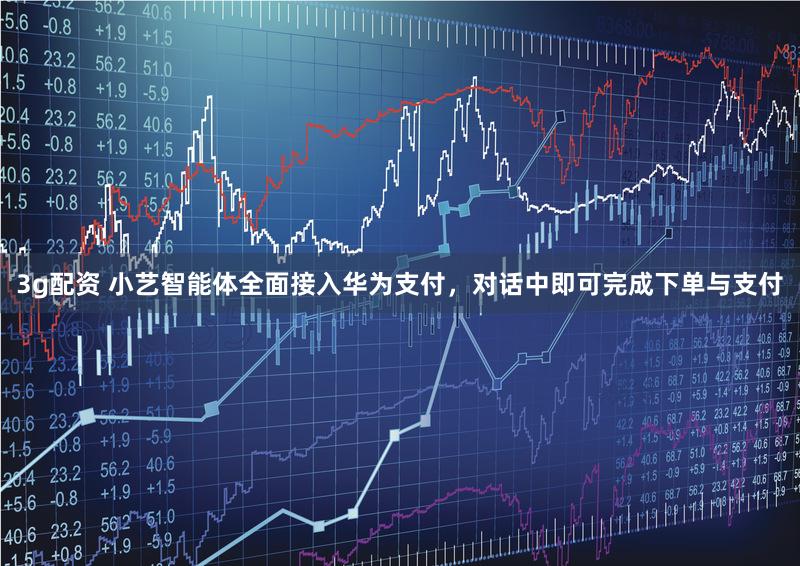 3g配资 小艺智能体全面接入华为支付，对话中即可完成下单与支付