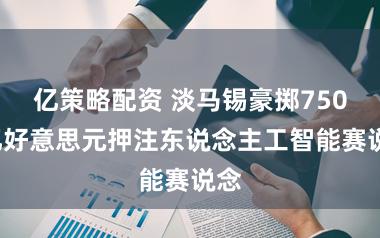 亿策略配资 淡马锡豪掷7500亿好意思元押注东说念主工智能赛说念